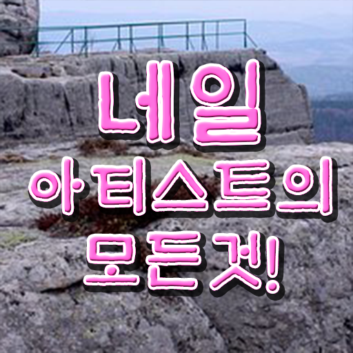  네일아티스트 월급 미용사면허증발급 자격증비용 필독하세요 ?