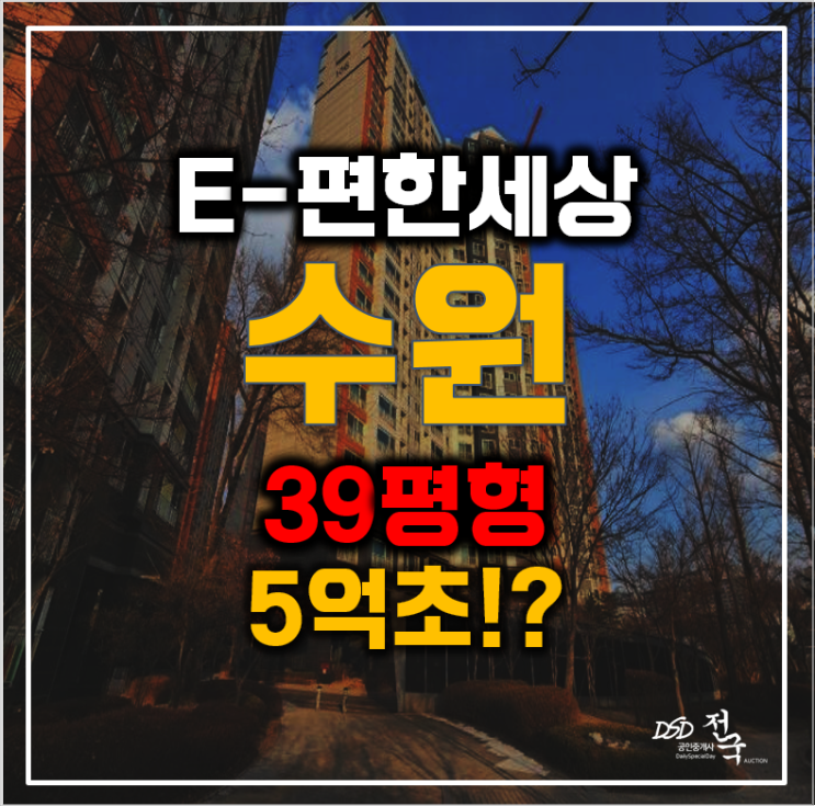 삼성본사 인근 수원아파트경매 매탄 이편한세상, 5억초!