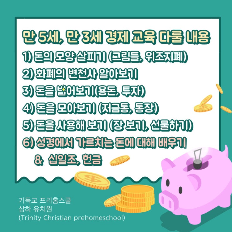 만 5세, 3세 경제 교육, 얼마큼 어디까지 다루어야 할까?