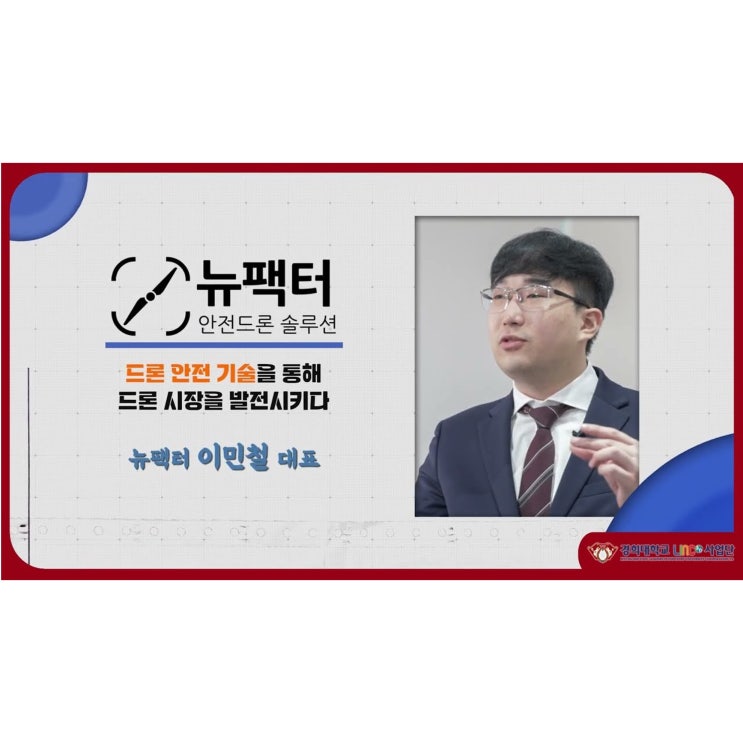 [창업] '뉴팩터' 경희대학교 LINC 3.0 창업활성화센터 학생창업팀 우수사례 인터뷰 영상