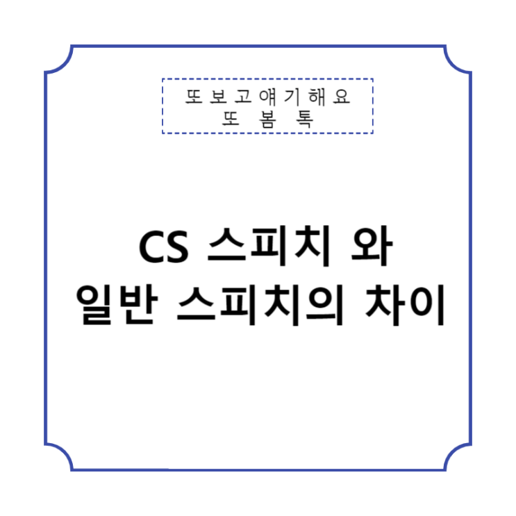  고객 앞에서 말하는 법 cs leaders 스피치
