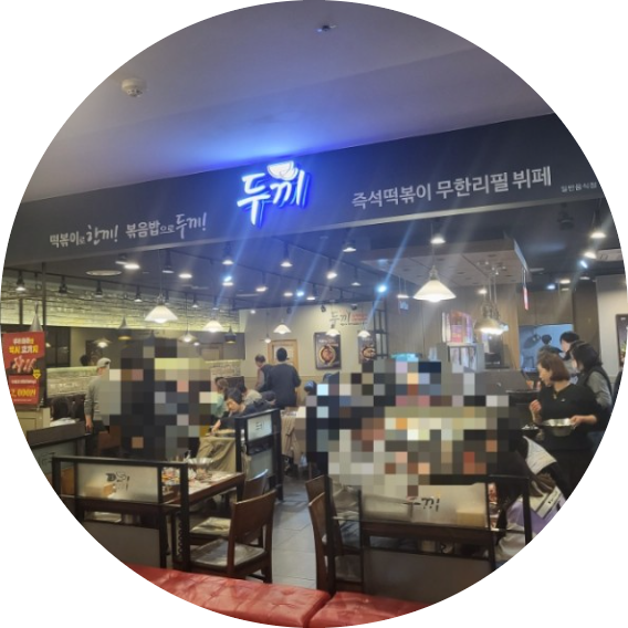 평택 뉴코아아울렛 식당 창업