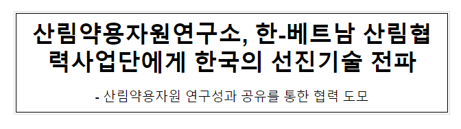 산림약용자원연구소, 한-베트남 산림협력사업단에게 한국의 선진기술 전파