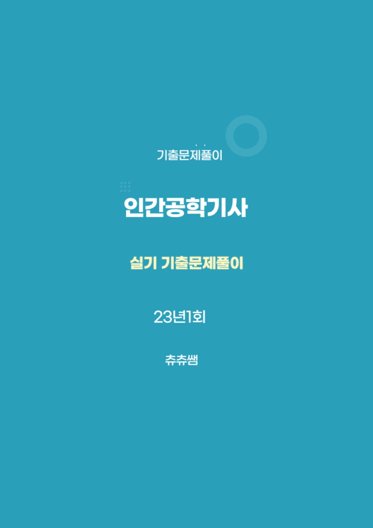 인간공학기사 실기 23년1회 실기 기출문제풀이 인간공학기사 실기 23년1회 실기 기출문제풀이