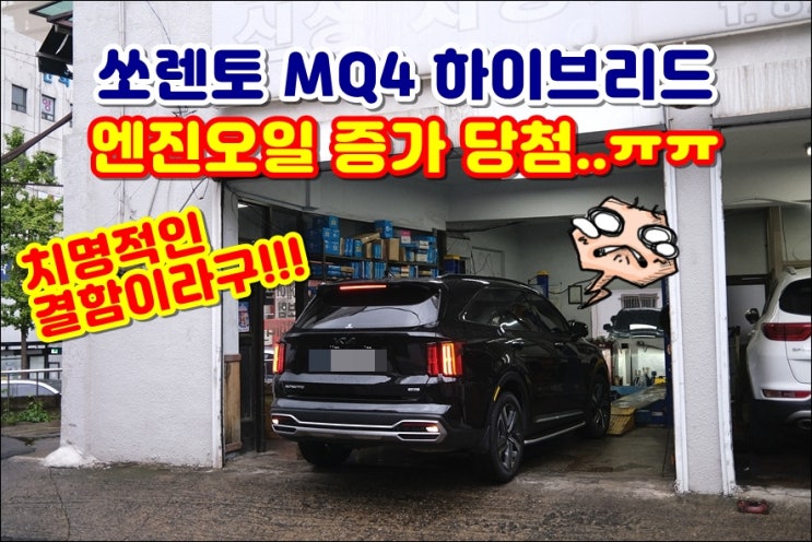  쏘렌토 MQ4 하이브리드 결함 엔진오일증가 휘발유냄새 심해 휘발유유입 확실한듯