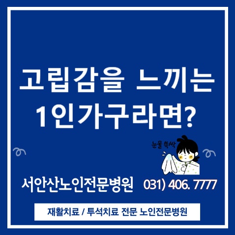  고립감을 느끼는 1인 가구라면?(노인우울증)