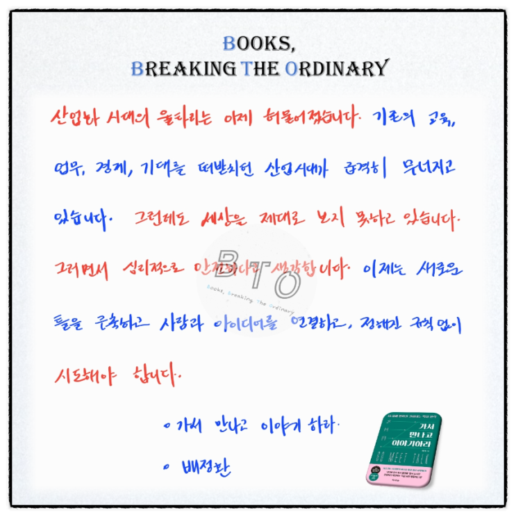  안전하다는 착각에서 벗어나, 새로운 시도를 합시다 [가서 만나고 이야기하라, 배정환]