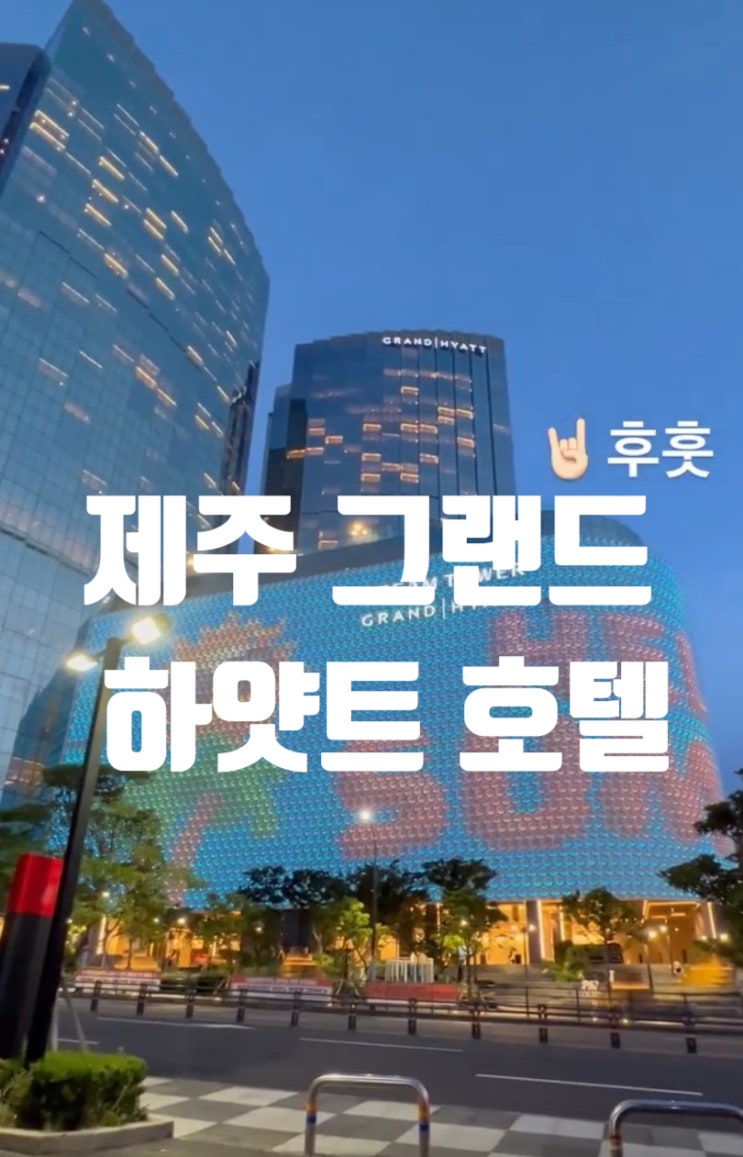  제주 그랜드하얏트호텔 숙박, 제주숙박추천, 제주도 공항근처 숙소추천