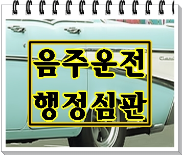  대구 음주운전 행정심판 단 한 번의 기회뿐