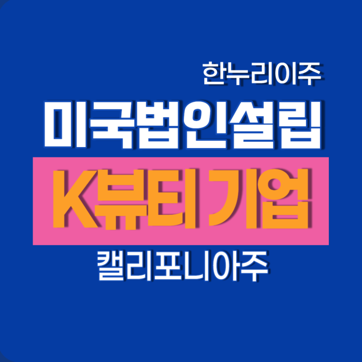  캘리포니아주  미국법인설립 · K뷰티 화장품기업