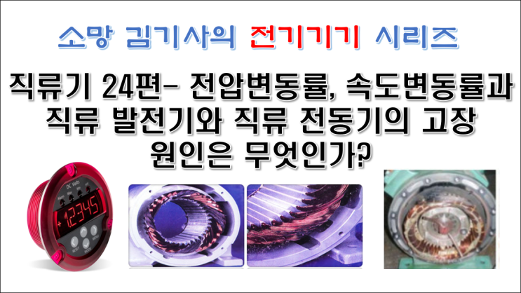  직류기 24편 - 전압 변동률, 속도 변동률과 직류 발전기와 직류 전동기의 고장 원인은 무엇인가?