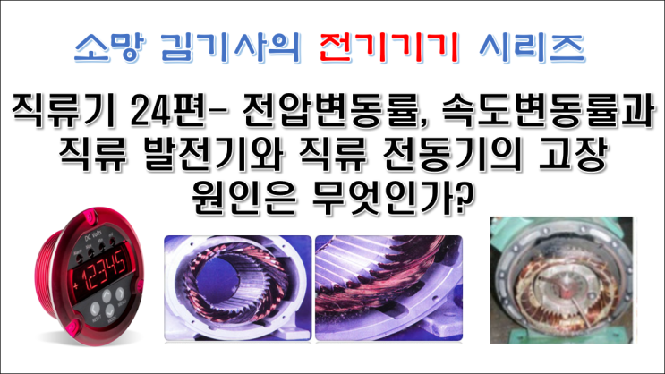 직류기 24편 - 전압 변동률, 속도 변동률과 직류 발전기와 직류 전동기의 고장 원인은 무엇인가?