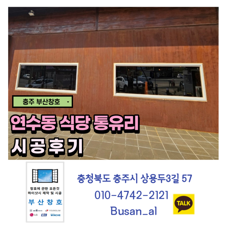  충주샷시 유리시공 잘하는 부산창호 (연수동 식당 유리 시공)