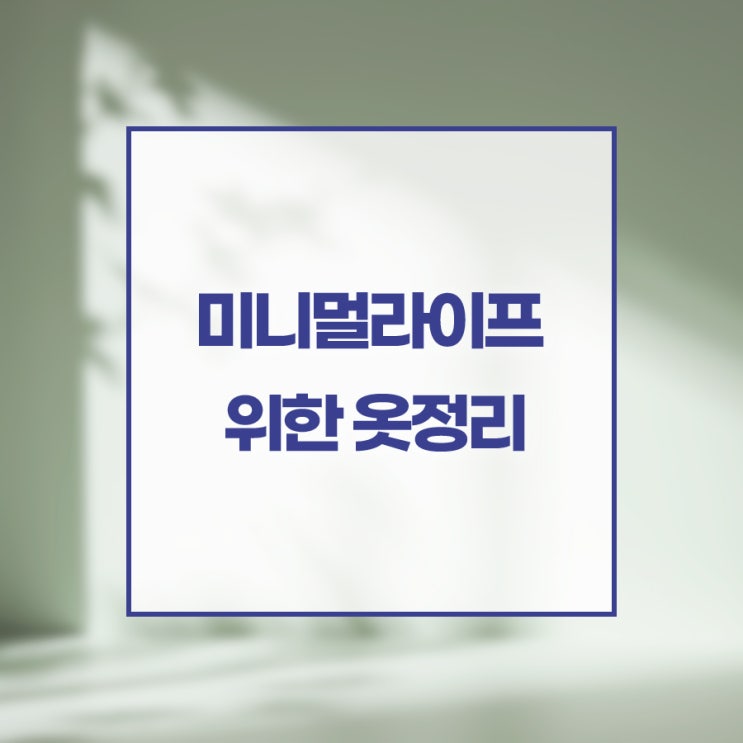  미니멀리스트로 거듭나기 위한 미니멀라이프 옷정리