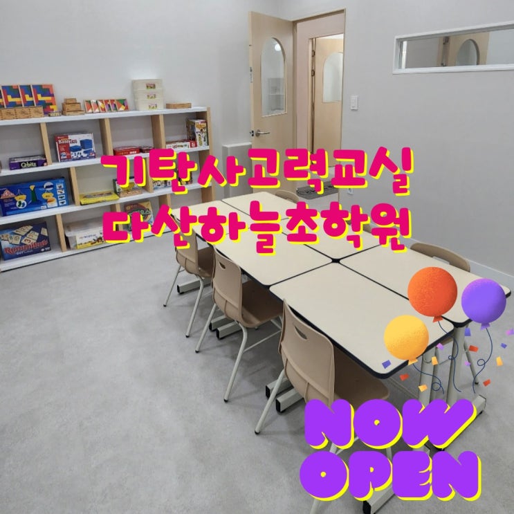  6~9세 전문 교육원 기탄사고력교실 다산하늘초학원이 오픈했어요!