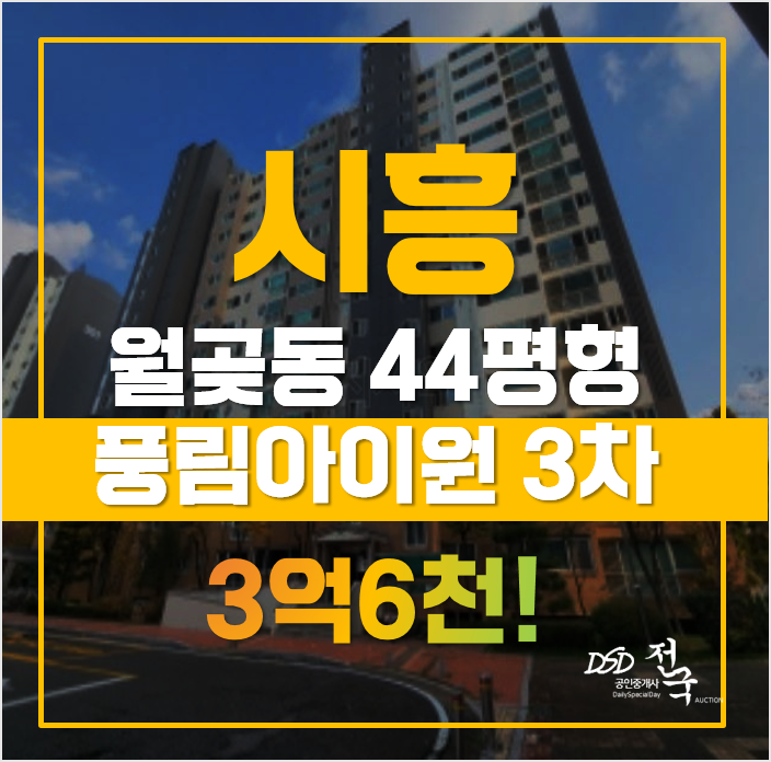 정말 이 가격에!? 월곶풍림3차, 시흥아파트경매 정말 이 가격에!? 월곶풍림3차, 시흥아파트경매