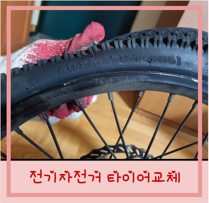  모토벨로 전기자전거 타이어 펑크 셀프 교체