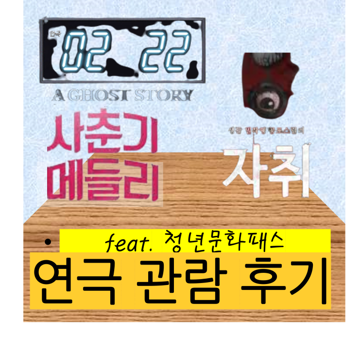  최근 본 연극 3개 후기 - <사춘기메들리>,<2:22>,<자취>