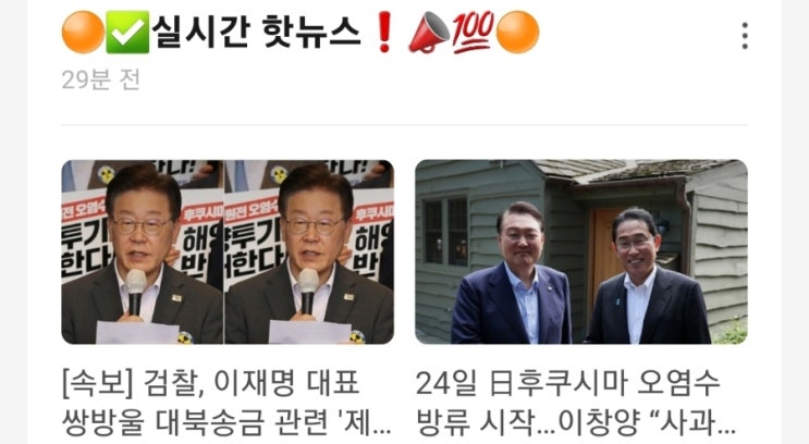 &lt;실시간 핫뉴스&gt; 검찰 이재명 대표 쌍방울 대북송금 관련 제3자뇌물죄로 입건 / 24일 日후쿠시마 오염수 방류 시작 이창양 사과할 사안 아니다