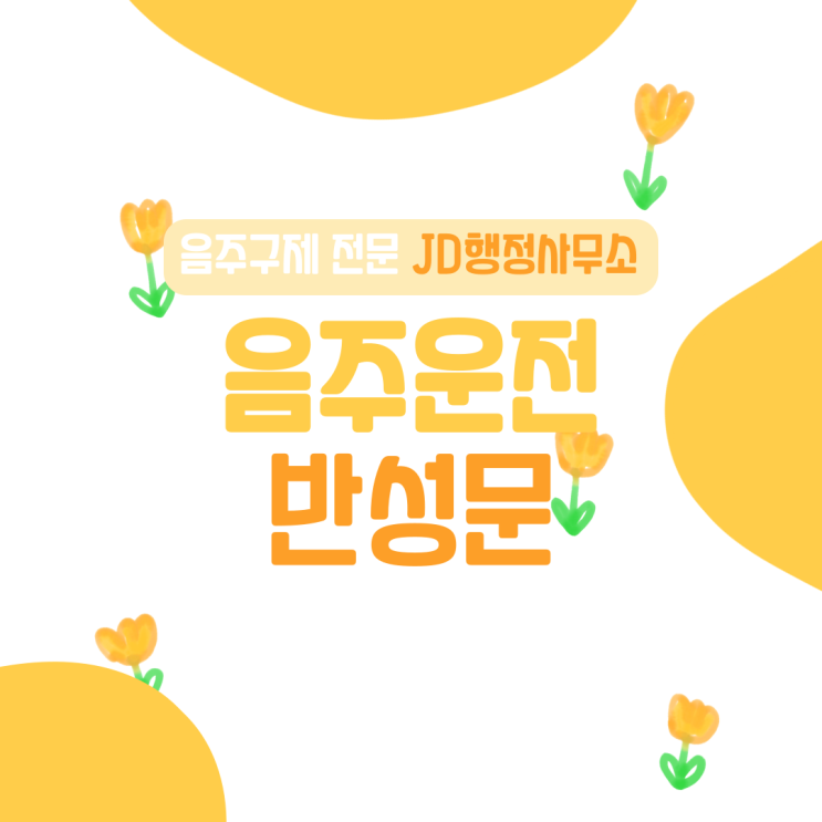  대전 행정사의 음주운전 반성문 예시와 작성 팁 보고 음주운전 구제 받자! 충남 충북 행정사