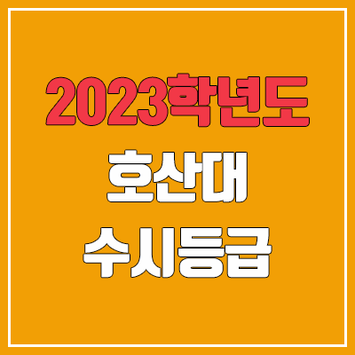 2023 호산대학교 수시등급 (예비번호, 호산대) 2023 호산대학교 수시등급 (예비번호, 호산대)