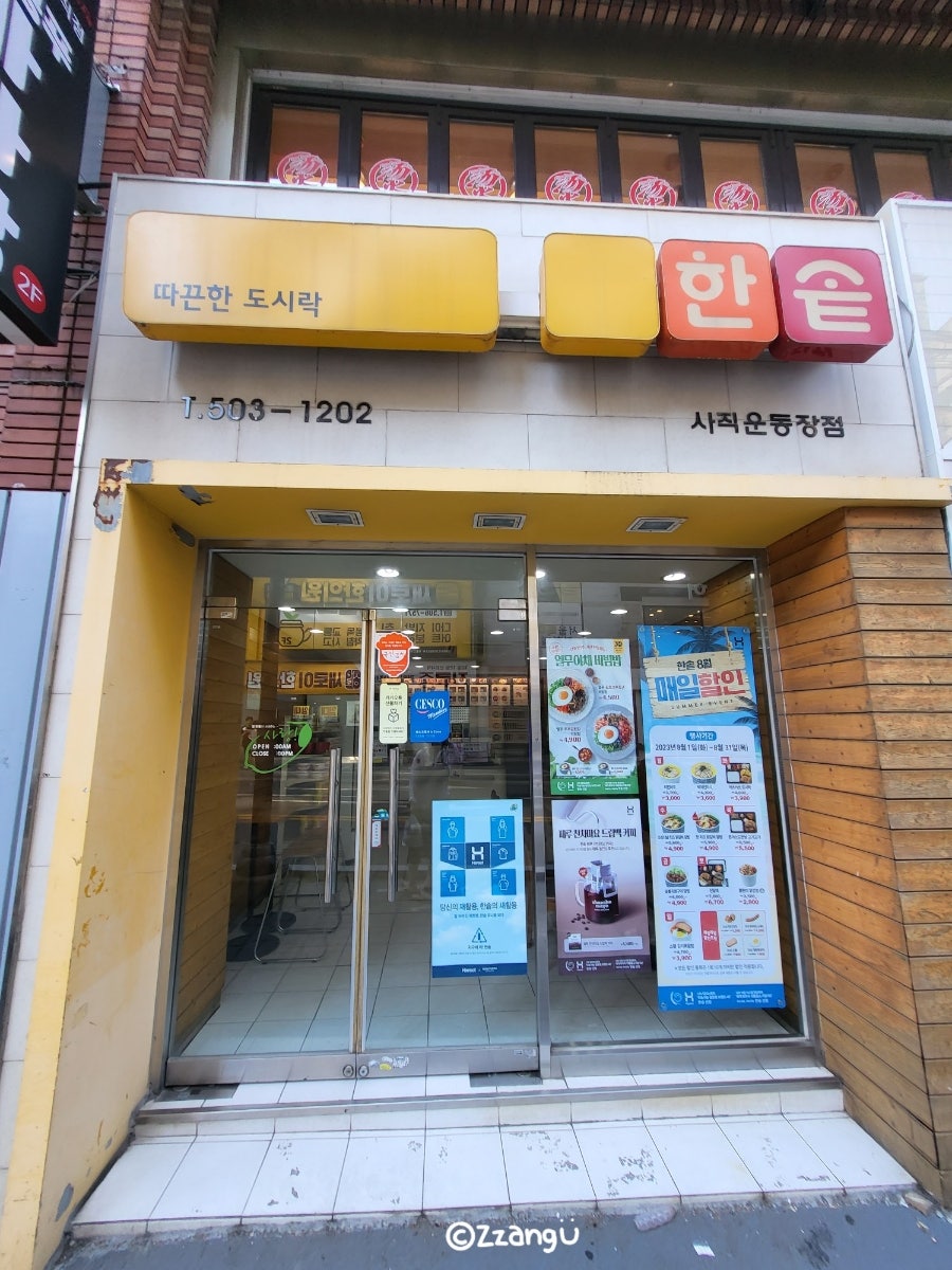 한솥도시락 사직운동장점 사진 2