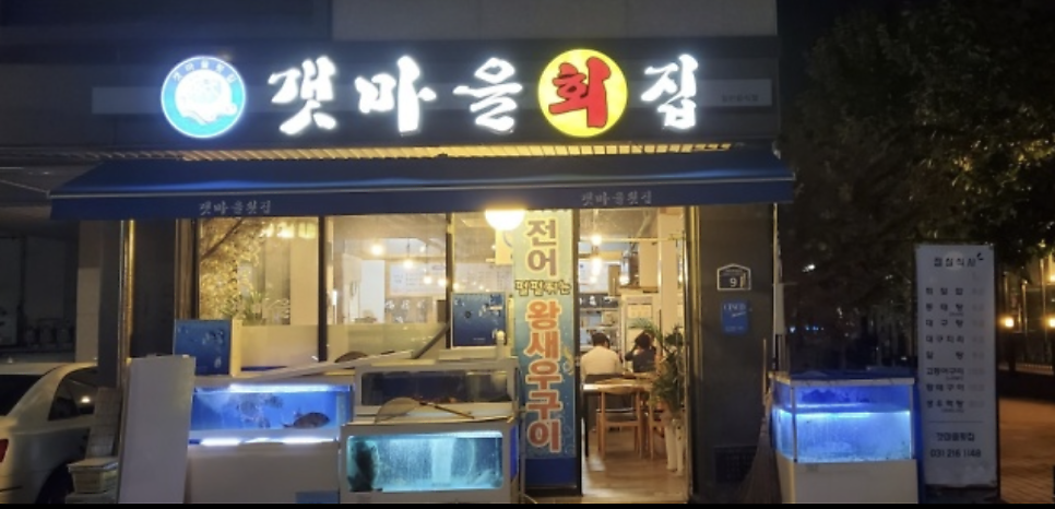 갯마을횟집 사진 2