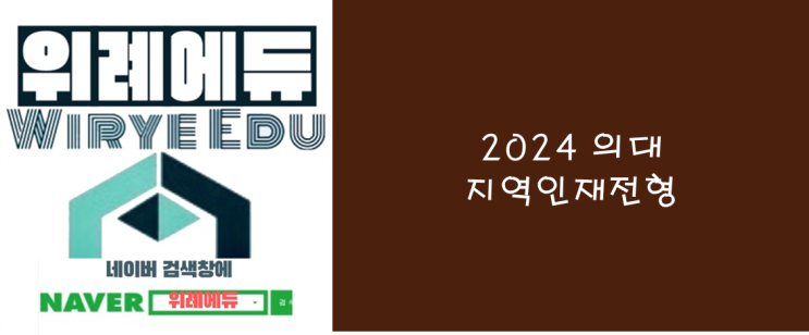 2024 의대 지역인재 전형 입결