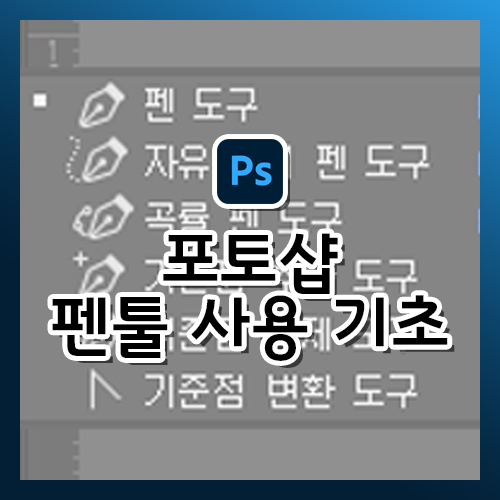  [포토샵 강의] 펜툴 사용 기초편