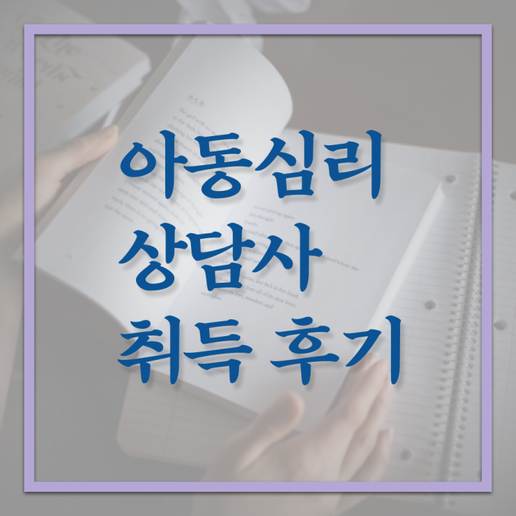  아동심리상담사 1급 시험 발급기관 정보 필요하시죠 .
