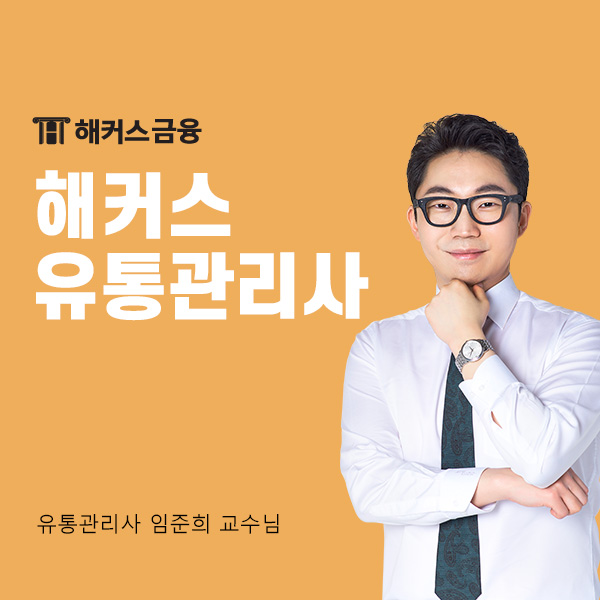  해커스 유통관리사 2급 독학으로 취득하자!