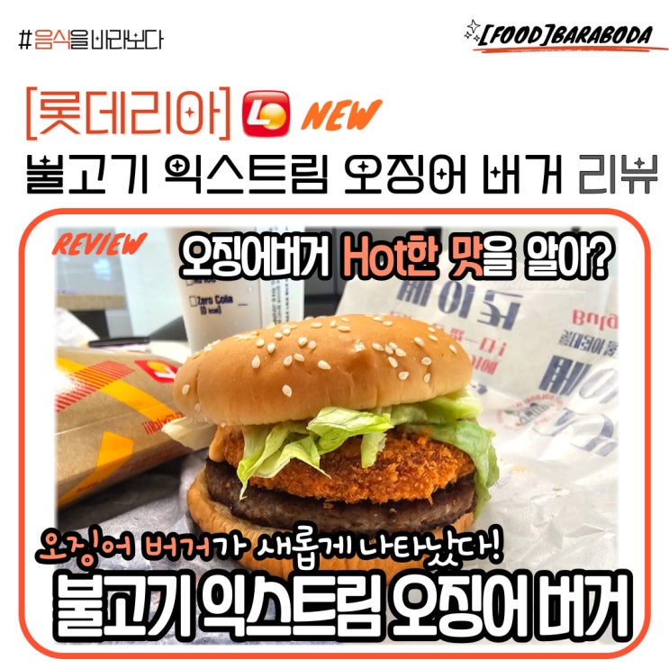  [롯데리아] 오징어 버거의 귀환 '불고기 익스트림 오징어 버거' 리뷰