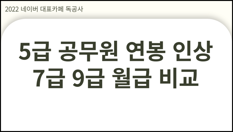  5급 공무원 연봉 인상 vs 7급 9급 월급 비교