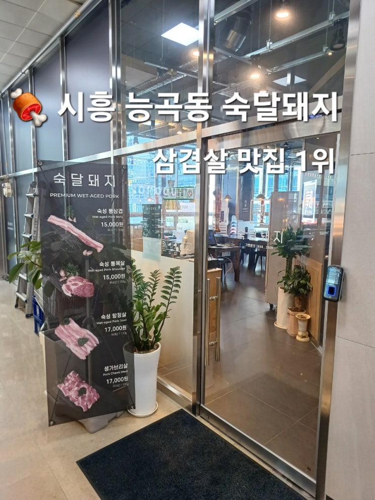 시흥 능곡동맛집 숙달돼지 능곡점 시흥 능곡역 분위기 좋은 고기집 시흥 능곡동맛집 숙달돼지 능곡점 시흥 능곡역 분위기 좋은 고기집