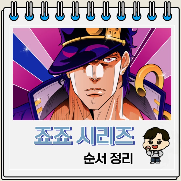 죠죠의 기묘한 모험 순서 정리 넷플릭스 애니 추천 죠죠의 기묘한 모험 순서 정리 넷플릭스 애니 추천