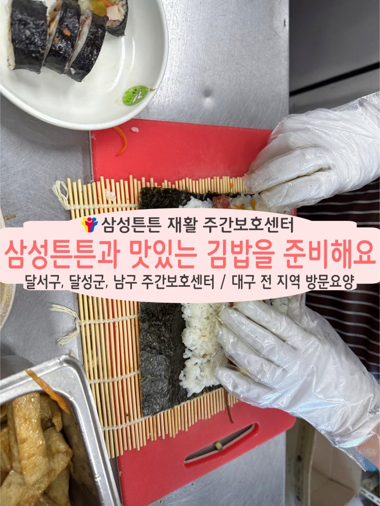 월성동 재활주간보호센터 삼성튼튼에서 맛있는 김밥을 준비해요