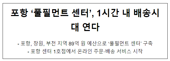 포항 풀필먼트 센터, 1시간 내 배송시대 연다 포항 풀필먼트 센터, 1시간 내 배송시대 연다