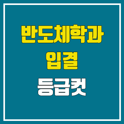 정시·수시 반도체학과 입결, 수능 등급컷 (고려대, 성균관대, 연세대, 서강대, 한양대)