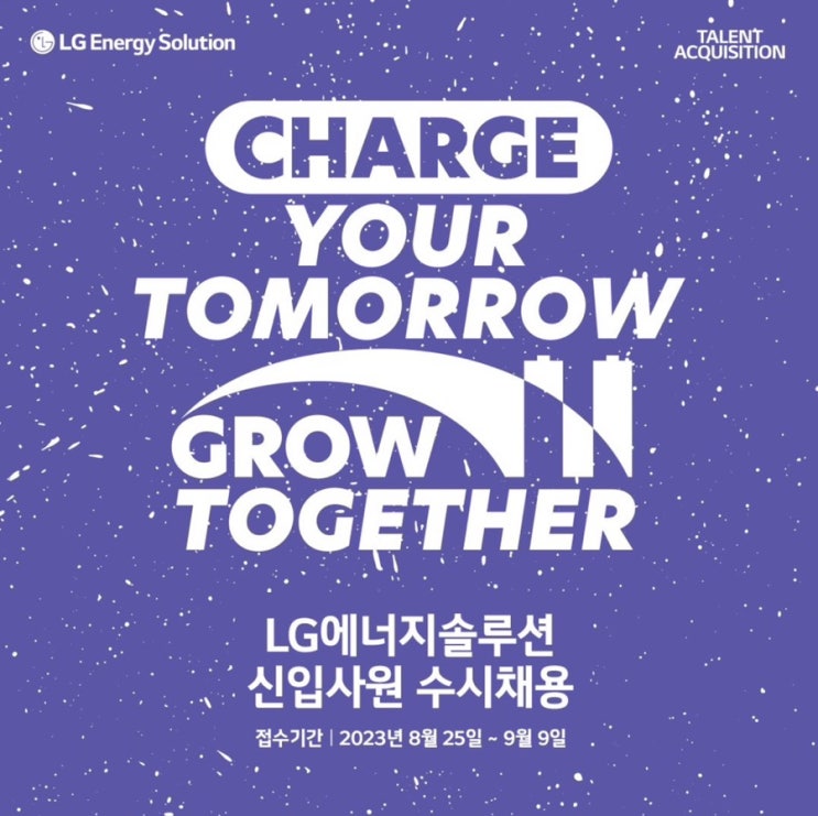  LGENERGYSOLUTION 신입사원 수시채용(8/25-9/9)