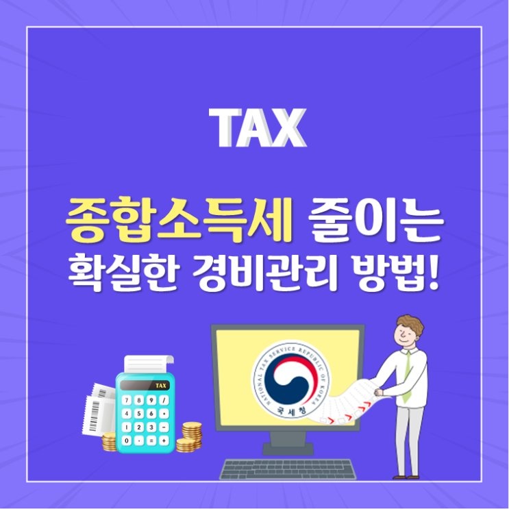  종합소득세 줄이는 확실한 경비관리 방법!