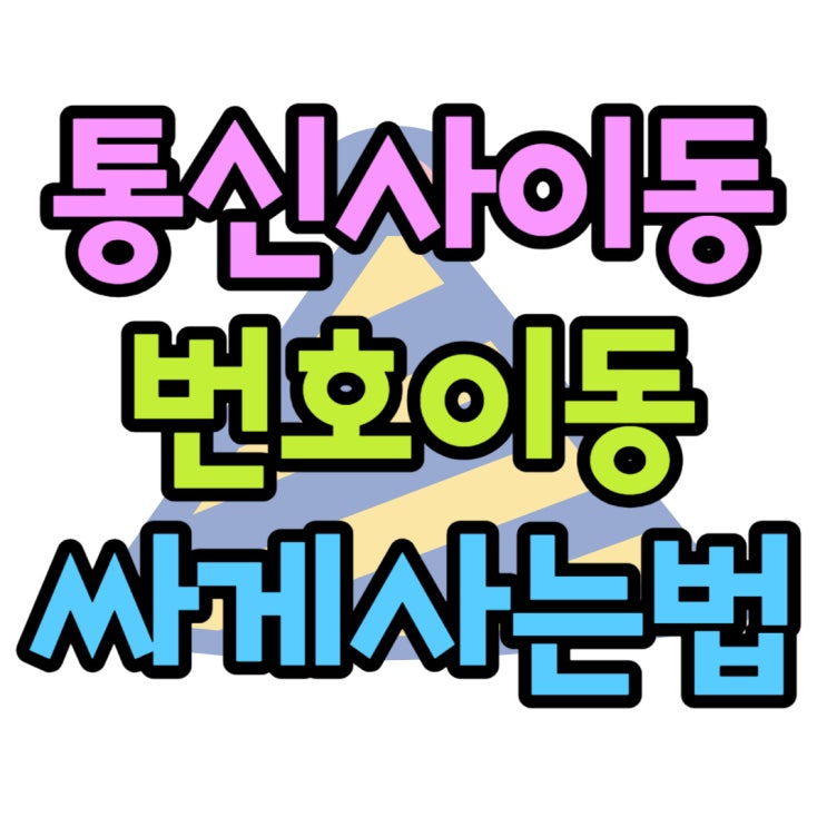 핸드폰 통신사이동 뜻 휴대폰 싸게사는방법 핸드폰 통신사이동 뜻 휴대폰 싸게사는방법