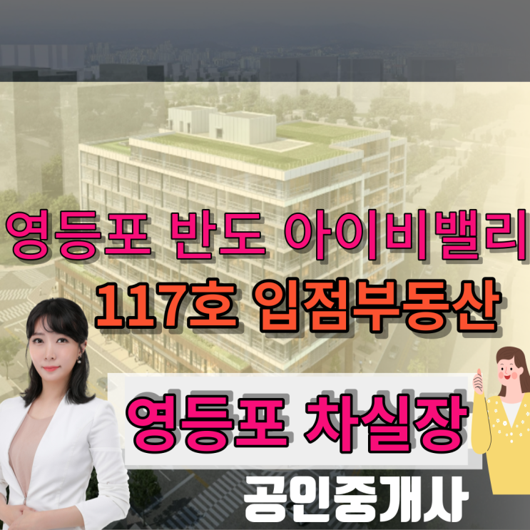  영등포 반도 아이비밸리 117호 입점부동산 들어가요  입주장 시작합니다