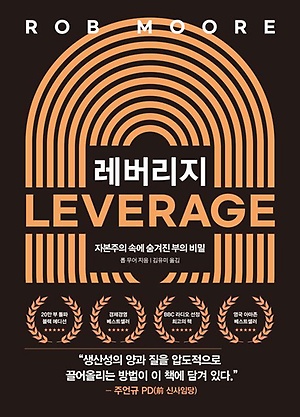  레버리지 - 롭 무어