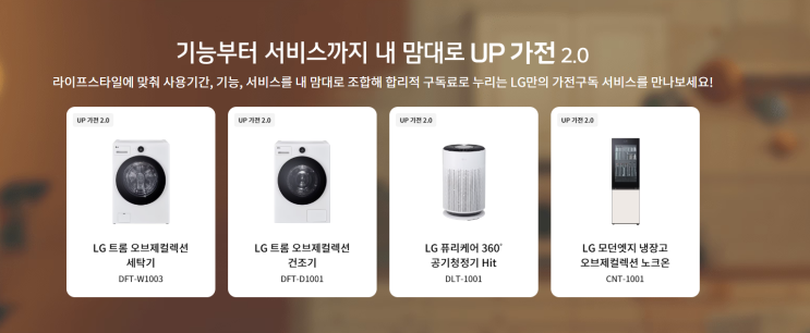 UP 가전 2.0 구독 서비스로 만나는 신상 LG 모던엣지 냉장고 오브제 컬렉션 노크온