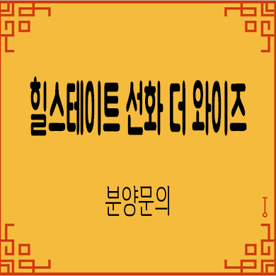  힐스테이트 선화 더와이즈 미분양아파트 대전 선화동 줍줍 잔여세대