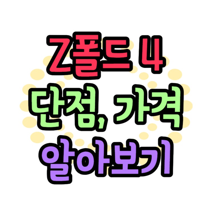 갤럭시 Z폴드4 단점 스펙 기능 가격 살펴보기