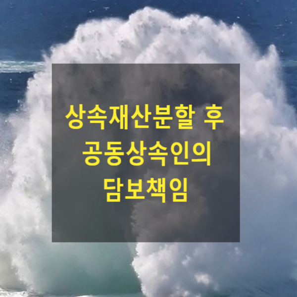  상속 - 상속재산분할 후 분할재산인 채권을 받지 못하는 경우 공동상속인의 담보책임