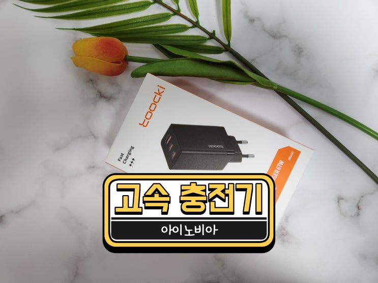  아이노비아 toocki 67W 고속충전기 PPS,PD GAN 초고속 멀티 충전기