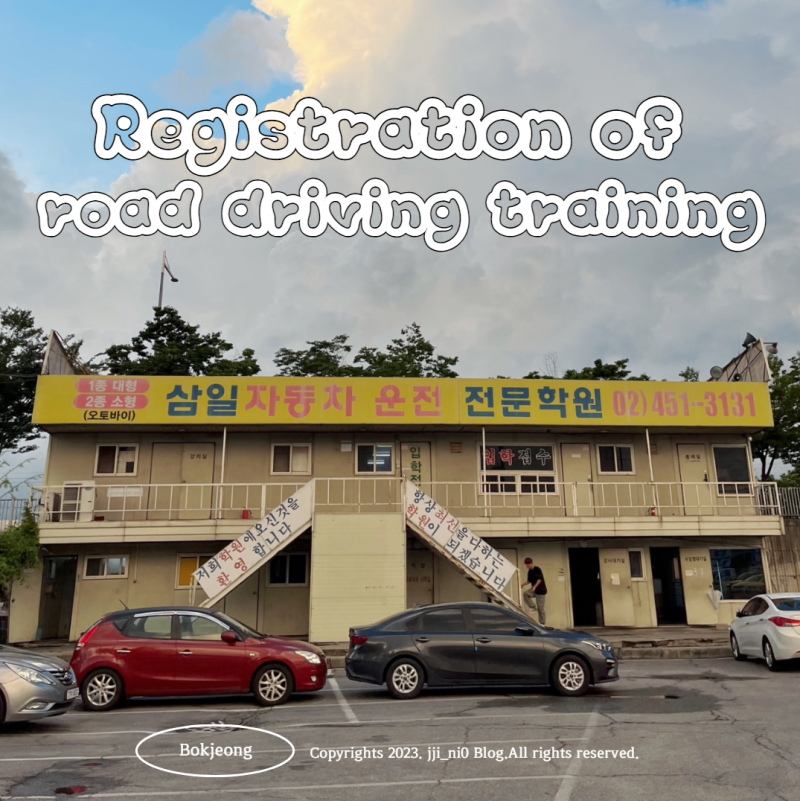 삼일자동차운전전문학원에서 도로주행운전연수 등록