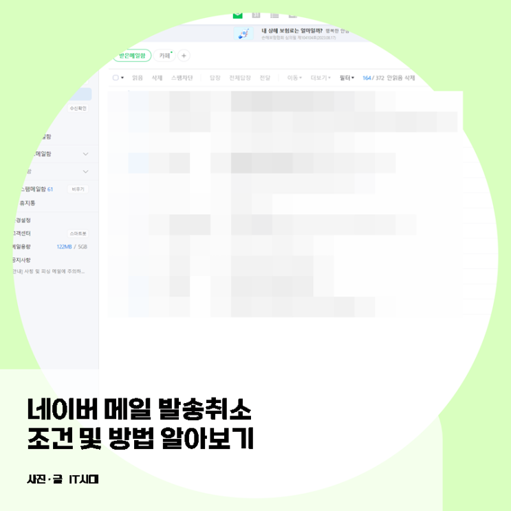  네이버 메일 발송취소 조건 및 방법 알아보기
